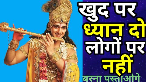 खुद पर ध्यान दो लोगों पर नहीं | krishna motivational speech | krisna Vani | motivational video