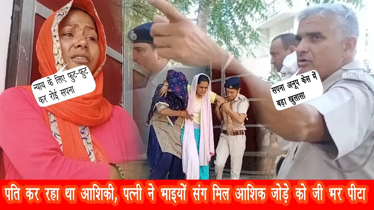 सपना ने की ह*दें पार सोते हुए अनूप और पिंकी पर राॅड व चा*कू से किया | Hansawas Khurd News | #sapna