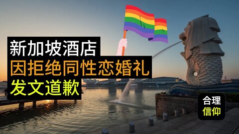 新加坡酒店因拒绝同性恋婚礼 不得不出面道歉 ｜这起事件给新加坡人的反思是什么？