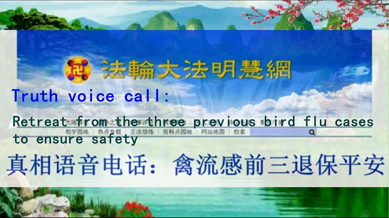 真相语音电话：禽流感前三退保平安 Truth voice call: Retreat from the three previous bird flu cases to ensure safety 2013.04.14