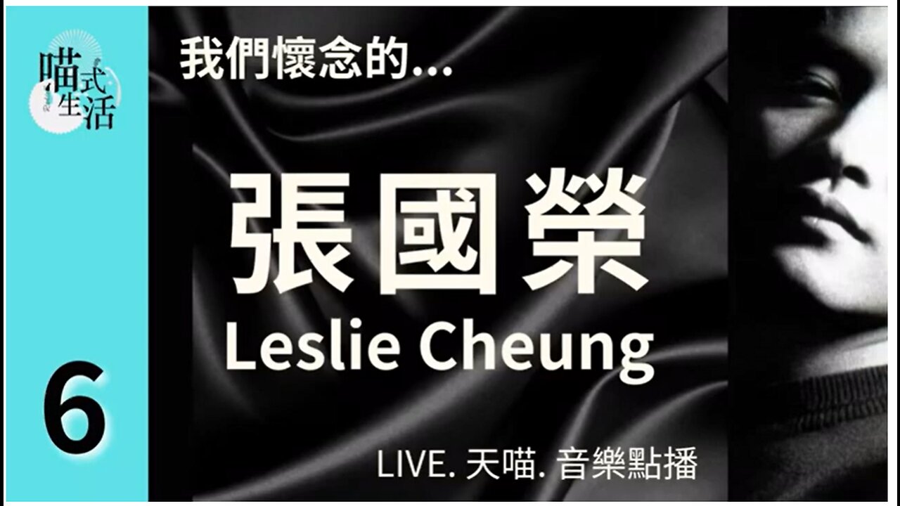 (再上架)6C🎵我們懷念的...張國榮Leslie Cheung🟡LIVE. 天喵.音樂點播🟡走鬼音樂｜輕鬆 聽歌 HEA ｜主持及製作：天喵 @喵式生活RADIO｜香港廣東話節目