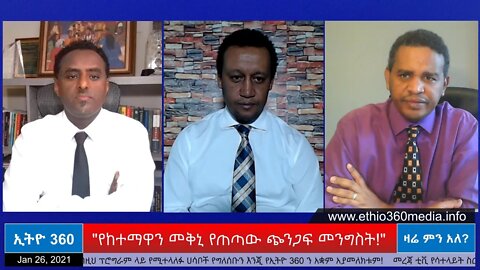 Ethio 360 Zare Min Ale " የከተማዋን መቅኒ የጠጣው ጭንጋፍ መንግስት!" Tuesday Jan 26, 2021