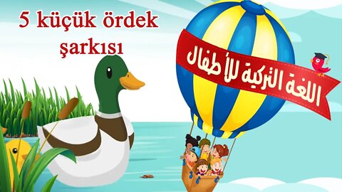 أغنية باللغة التركية مترجمة للأطفال küçük ördek şarkısı