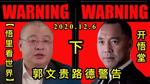 【悟里看世界】KWT428 201206-07 qegldjg(1) 郭文贵路德警告(下)