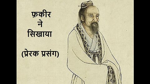 फ़कीर ने सिखाया (प्रेरक प्रसंग)
