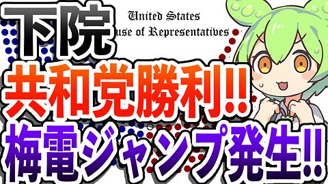 下院で共和党勝利‼️ 上院も過半数だが梅電ジャンプ発生🔥