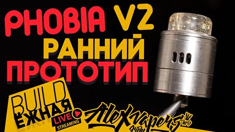 buildЁЖНАЯ l Phobia V2 RDA - Ранний прототип