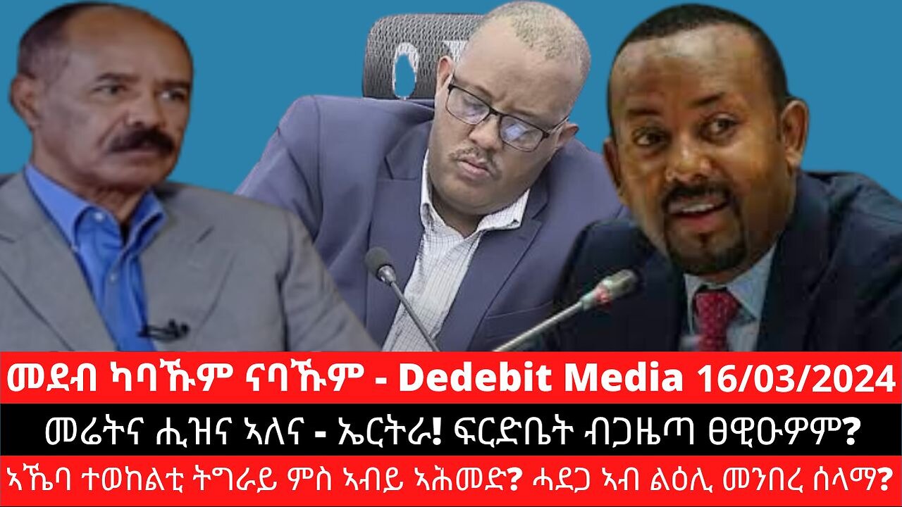 መሬትና ሒዝና ኣለና - ኤርትራ! ፍርድቤት ብጋዜጣ ፀዊዑዎም? ኣኼባ ተወከልቲ ትግራይ ምስ ኣብይ ኣሕመድ? ሓደጋ ኣብ ልዕሊ መንበረ ሰላማ?