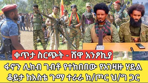 ቀጥታ ስርጭት-ሸዋ አንጾኪያ-ፋኖን ሊከብ ገብቶ የተከበበበው የአገዛዙ ሃይል መውጫ አጥቷል! ቆይታ ከአስቴ ጉማ ተራራ ክ/ጦር ህዝብ ግንኙነት ጋር!21/01/17