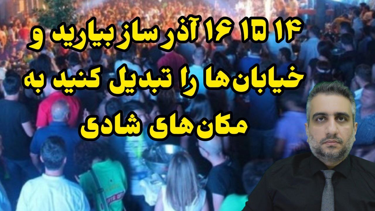 ۱۴ ۱۵ ۱۶ آذر ساز بیارید و خیابان‌ها را تبدیل کنید به مکان‌های شادی