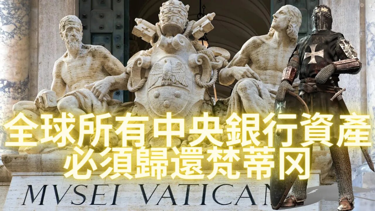 突襲馬拉歌續集：圍剿陰言某集團進程加速，35名老川親信家中又遭突襲；10月以前全球所有中央銀行資產必須歸還梵%蒂^冈!!! 教皇解散馬耳他騎士團——梵&蒂^岡方尖碑轟然倒塌