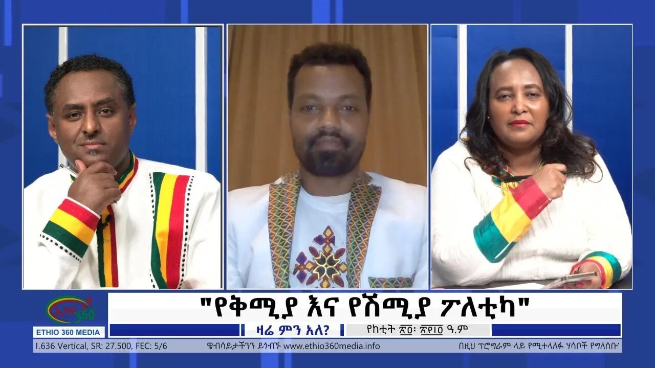 Ethio 360 Zare Min Ale "የቅሚያ እና የሽሚያ ፖለቲካ" Thursday March 03, 2022