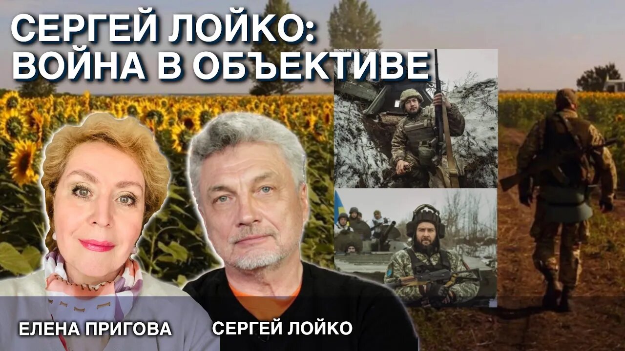 Сергей Лойко: Война в объективе