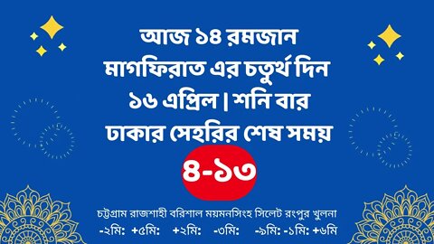 Today 16 April sahari time | আজকের সেহরির শেষ সময় ২০২২ | আজকের সেহরি | ajker sehorir sesh shomy