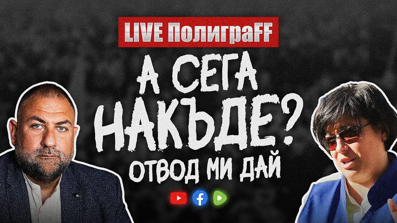 LIVE ПолиграFF / еп. 56 / А сега накъде?