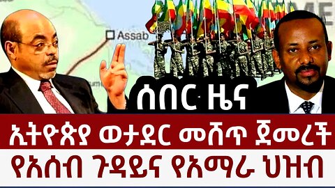 Ethiopia: ኢትዮጵያ ወታደር መሸጥ ጀመረች? የአሰብ ጉዳይና የአማራ ህዝብ?