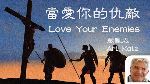 當愛你的仇敵 / Love Your Enemies (Art Katz / Chinese Subtitles))