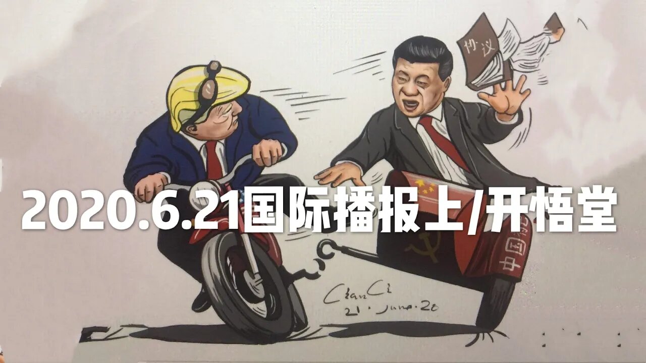 2020.6.21国际播报上/开悟堂