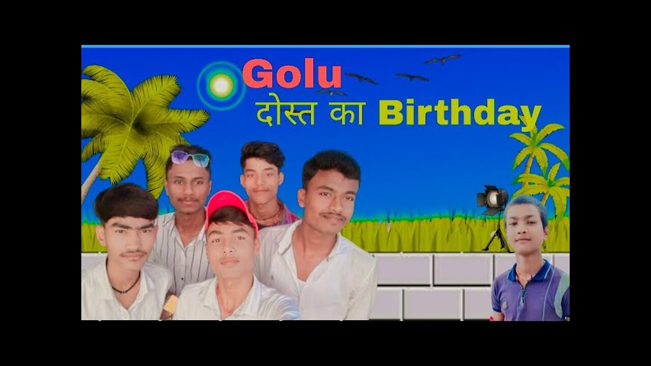 Golu Dosta Ka Birthday II 🎂🎂 गोलू दोस्त का बर्थडे 🎂🎂