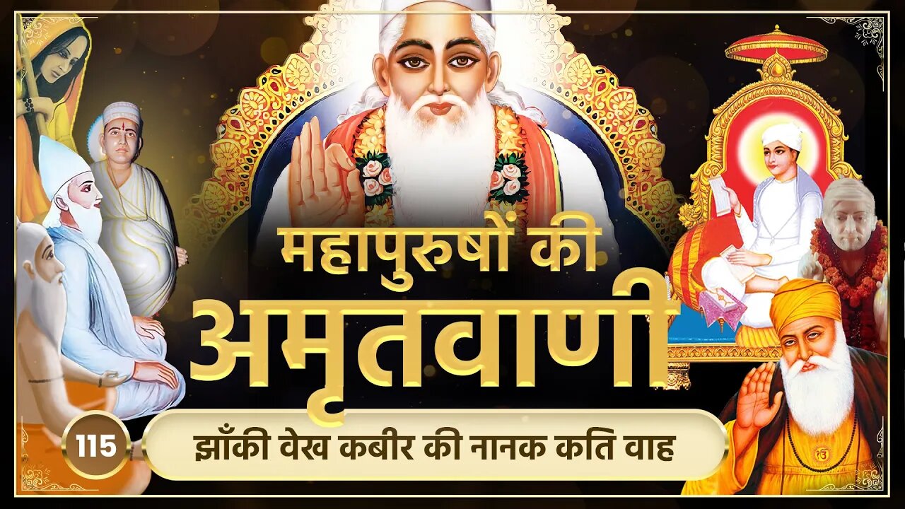 झाँकी वेख कबीर की नानक कति वाह | अमृतवाणी-115 | Sant Rampal JI Maharaj