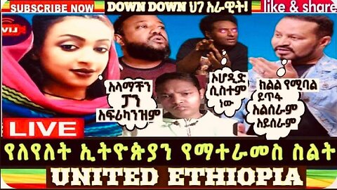 ሰበር ዜና የለየለት ኢትዮጵያን ያማተራመስ ስልት