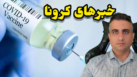 خبرهای کرونا