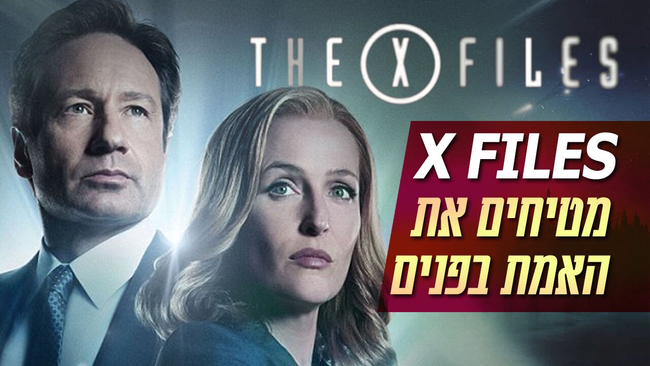 תיקים באפלה מטיחים את האמת בפנים