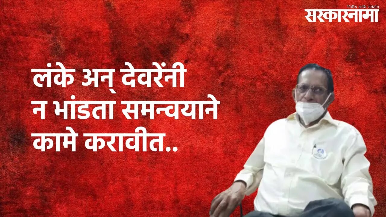 Parner : लंके अन् देवरेंनी न भांडता समन्वयाने कामे करावीत.. | Parner | Sarakarnama