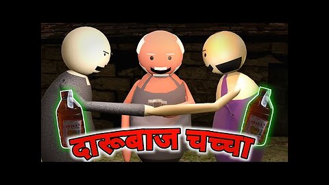 Daarubaaj Chachcha __ ( दारूबाज चच्चा )