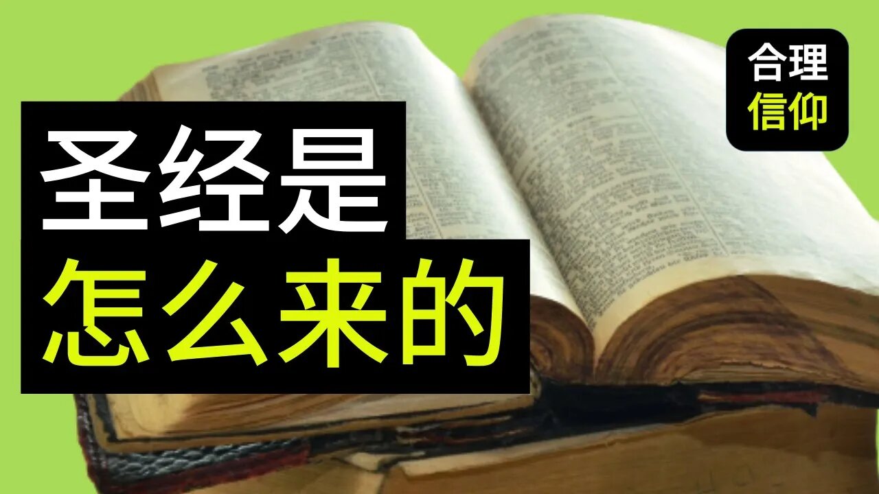 【大鸟合理的信仰 #12】 圣经是怎么来的?信仰问题Q&A