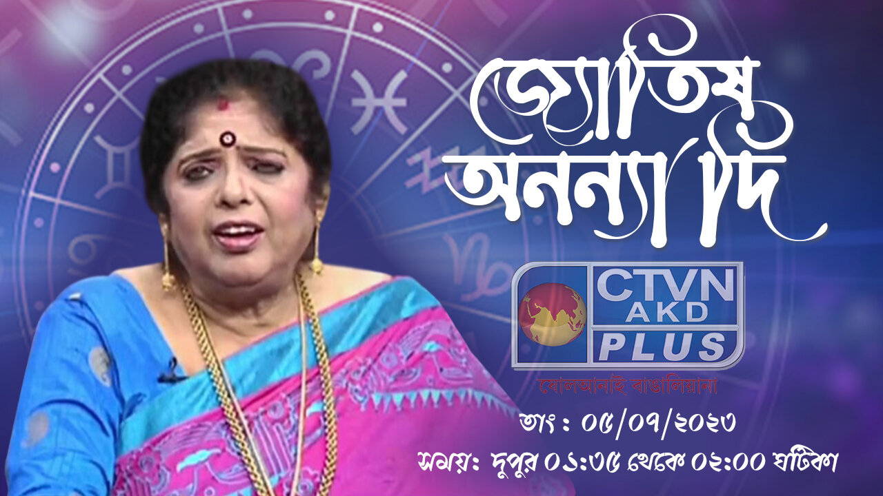 ANANYA JYOTISH | ASTROLOGY | CTVN | 05_07_2023 - 01:35 PM