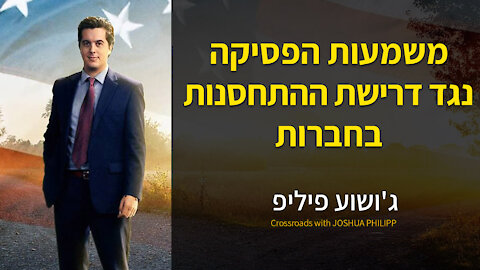 משמעות פסיקת בית המשפט בארה"ב נגד דרישת ההתחסות בחברות גדולות שקידם ממשל ביידן