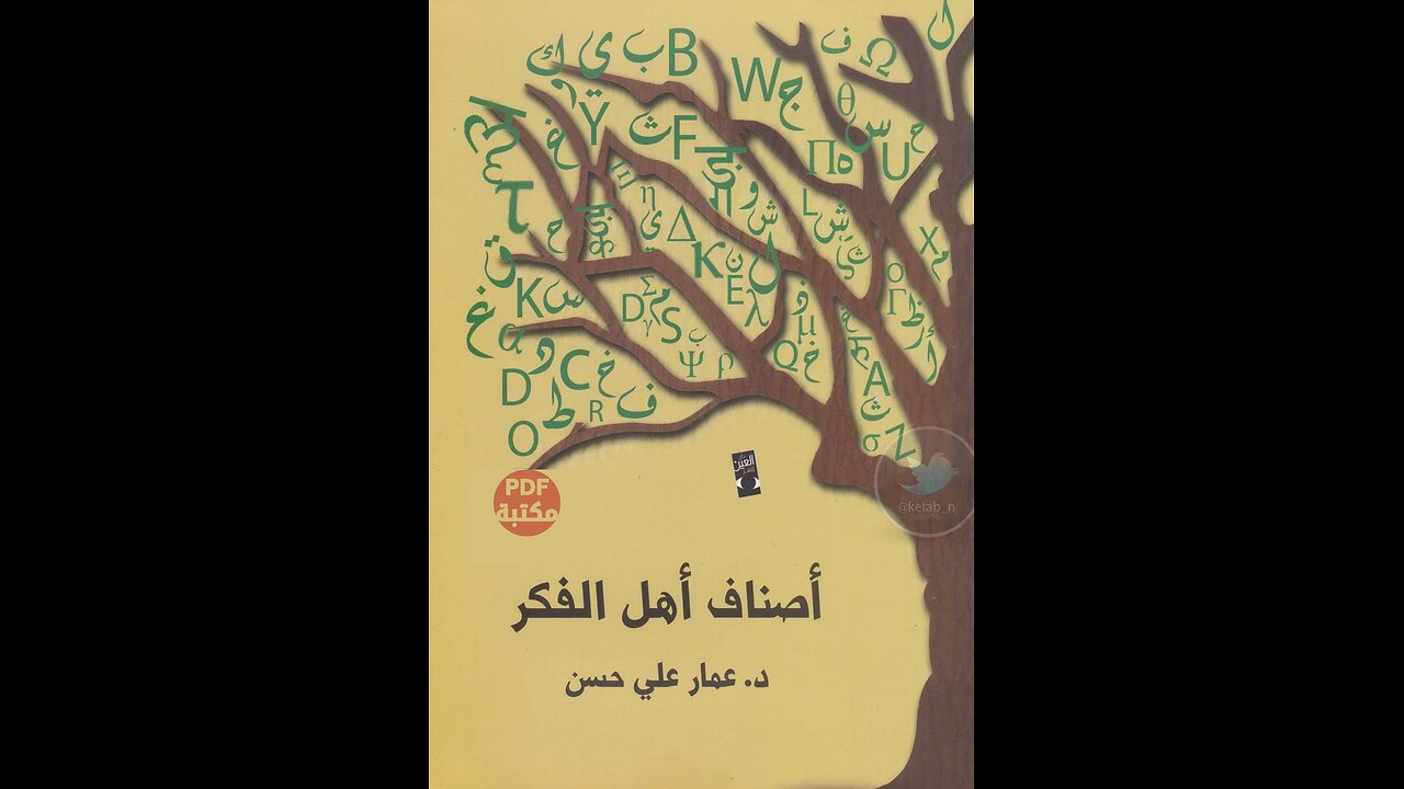 كتاب أصناف أهل الفكر تأليف د. عمار علي حسن