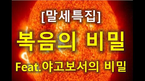 (12) 복음의 비밀 1부 1편