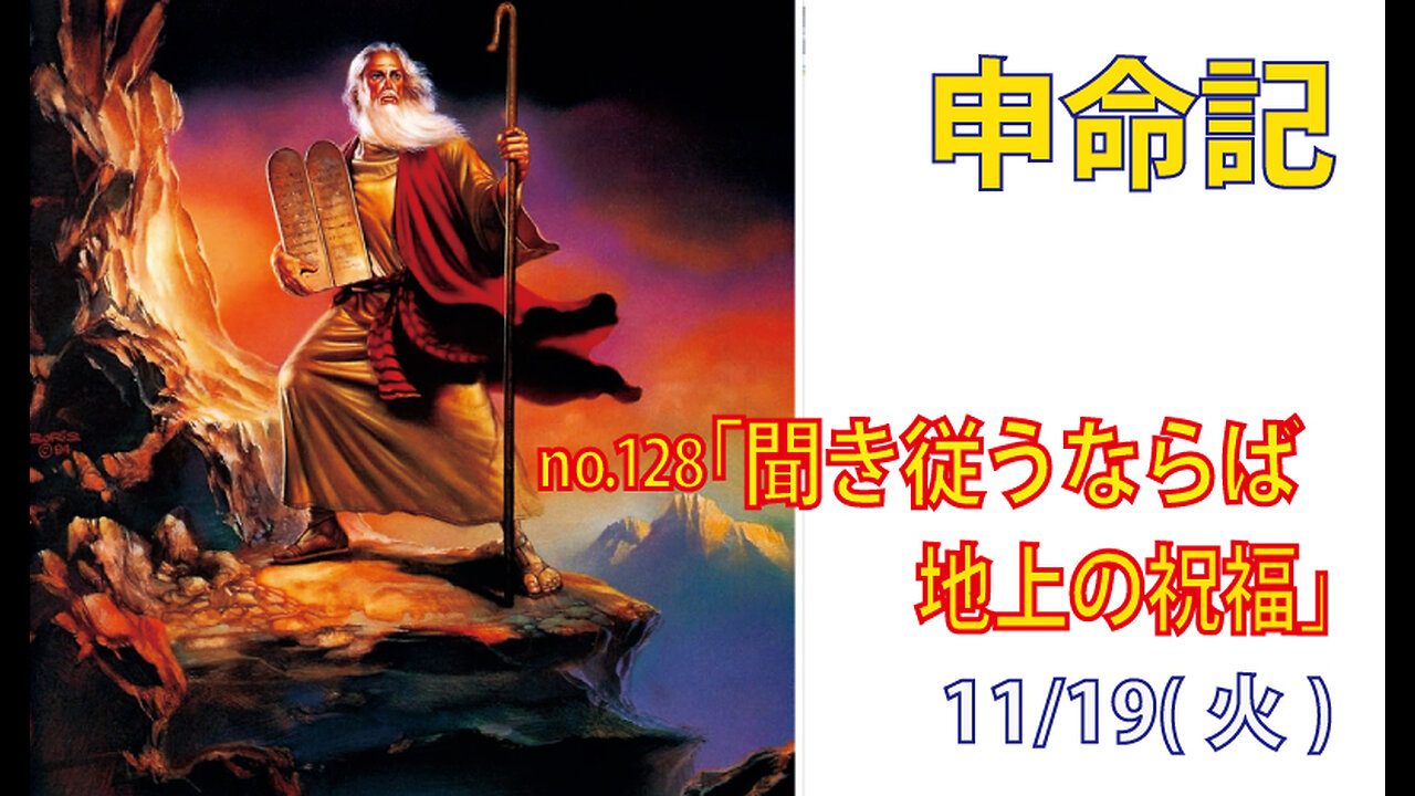 「地上の祝福」(申30.6-10)みことば福音教会2024.11.19(火)