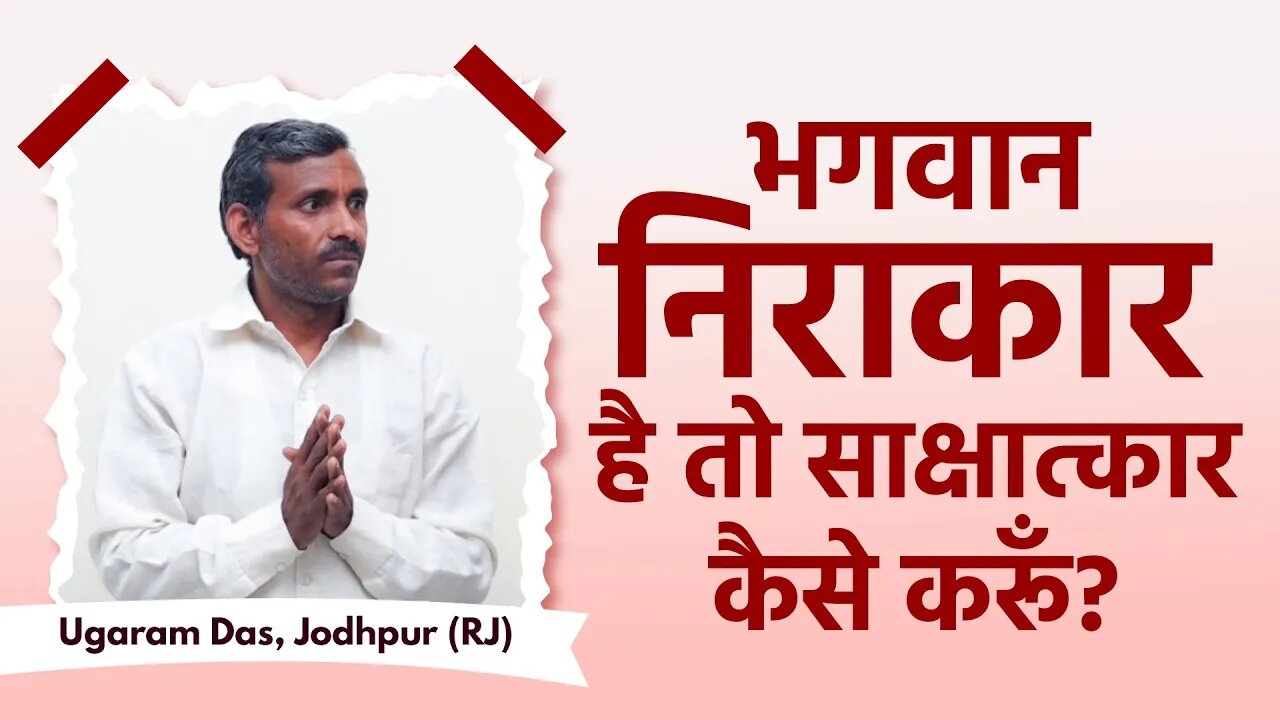 भगवान निराकार है तो साक्षात्कार कैसे करूँ? | Yadram Das, Faridabad(HR)