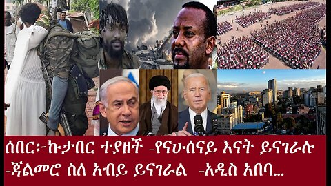 ሰበር-ኩታበር ተያዘች-የናሁሰናይ እናት ለደሬ ኒውስ ተናገሩ-ጃል መሮ ስለ አብይ ይናገራልDereNewsApr15,2024