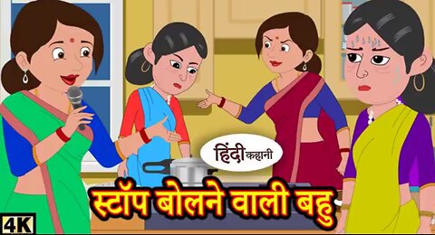 स्टॉप बोलने वाली बहू daughter in law who says stop, Hindi Story Moral Stories Kahaniya