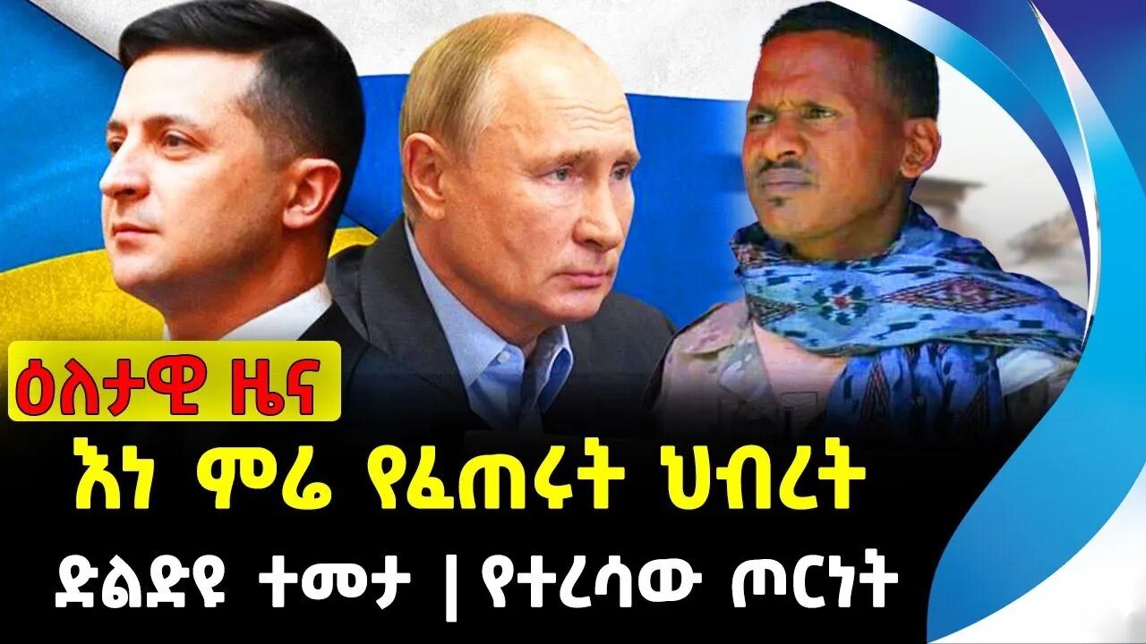 እነ ምሬ የፈጠሩት ህብረት | ድልድዩ ተመታ | የተረሳው ጦርነት