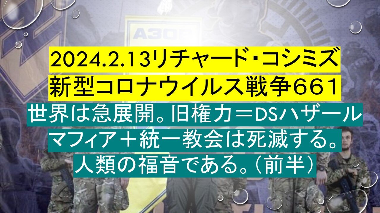 2024.2.13リチャード・コシミズ 新型コロナウイルス戦争６６１