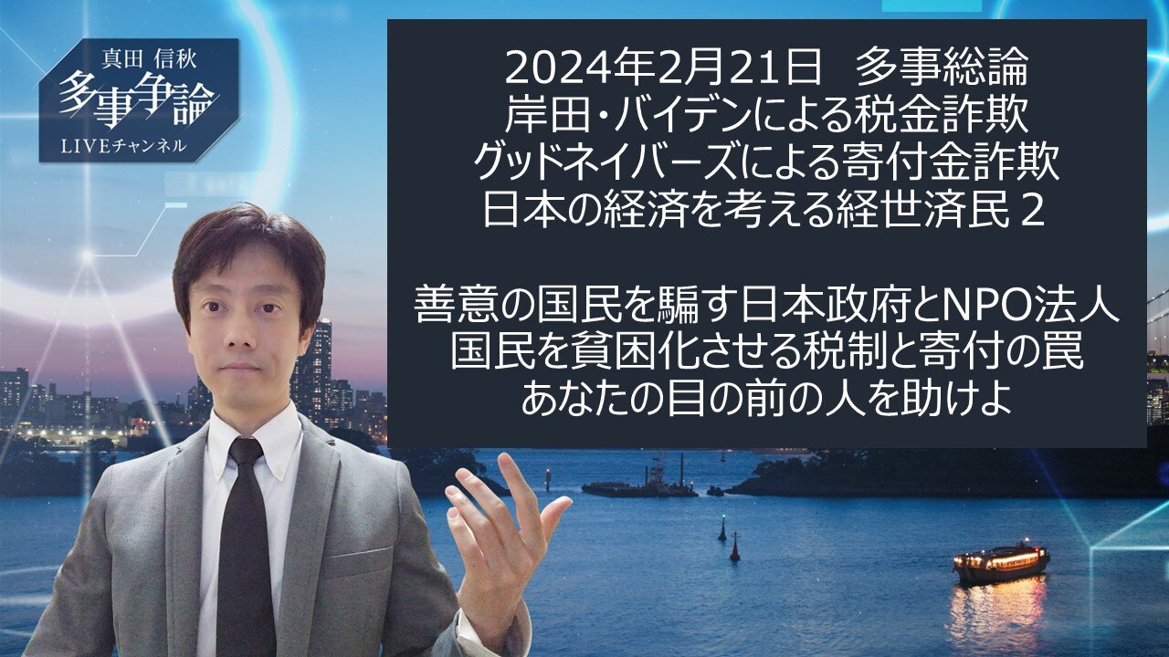 2024年2月21日 多事総論 岸田・バイデンによる税金詐欺 グッドネイバーズによる寄付金詐欺 日本の経済を考える経世済民２