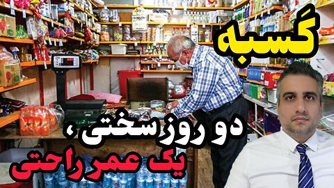 کَسبه دو روز سختی ، یک عمر راحتی