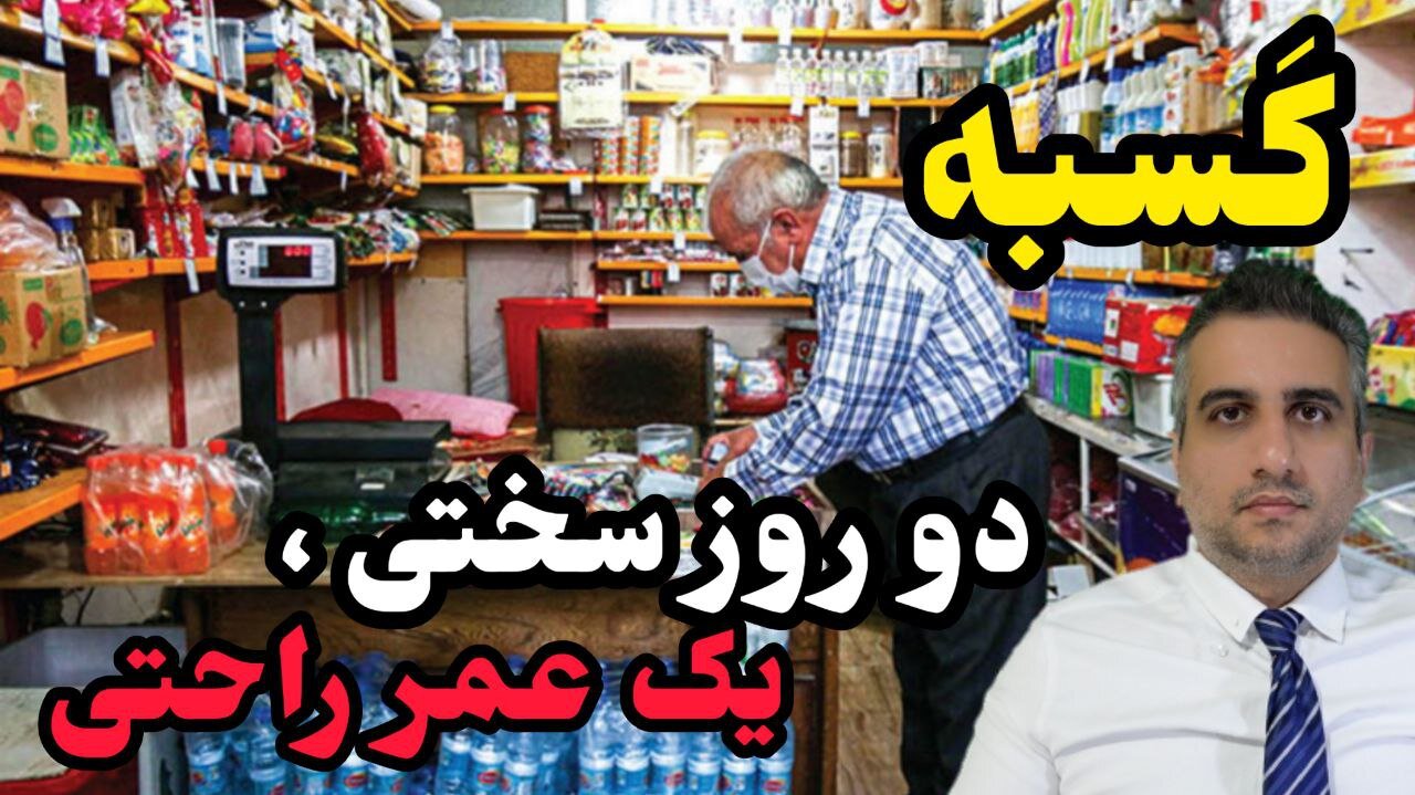 کَسبه دو روز سختی ، یک عمر راحتی