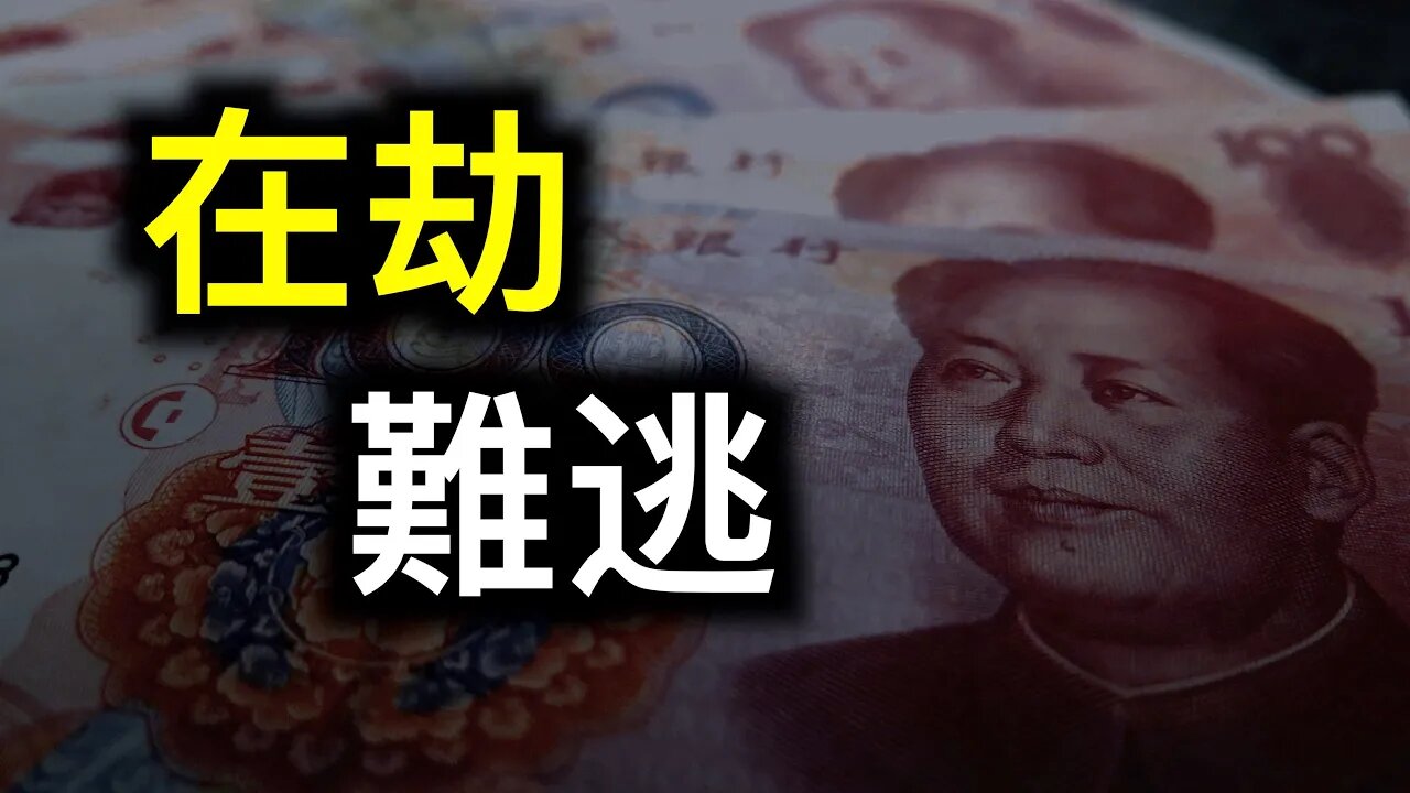 存款超過十萬一律嚴查8月31日起實施!20000惡警自首成奇景,出國如同「大逃亡」……