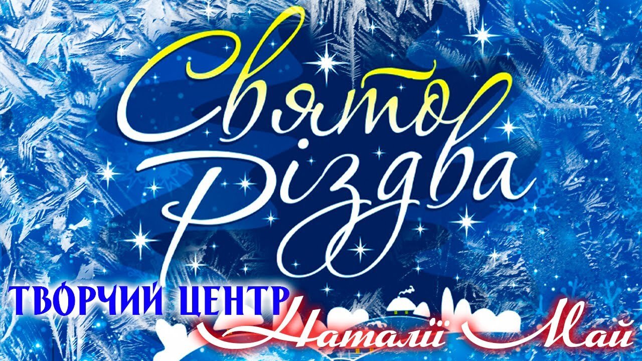 З Різдвом Христовим! - Свято Різдва. Різдвяні пісні. Дитячі пісні