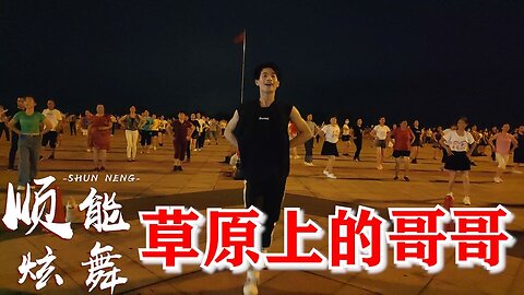 一曲歌伴舞《草原上的哥哥》听到心花怒放，舞动青春的旋律【顺能炫舞团】