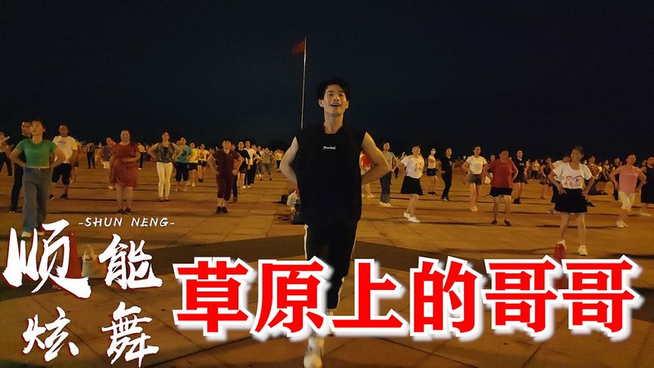 一曲歌伴舞《草原上的哥哥》听到心花怒放，舞动青春的旋律【顺能炫舞团】