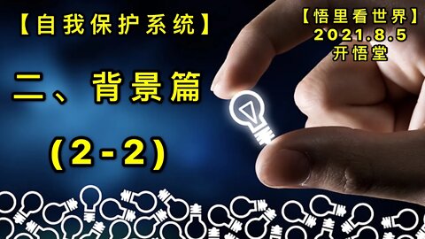 KWT2204(2-2)二、背景篇-自我保护系统20210805-4【悟里看世界】