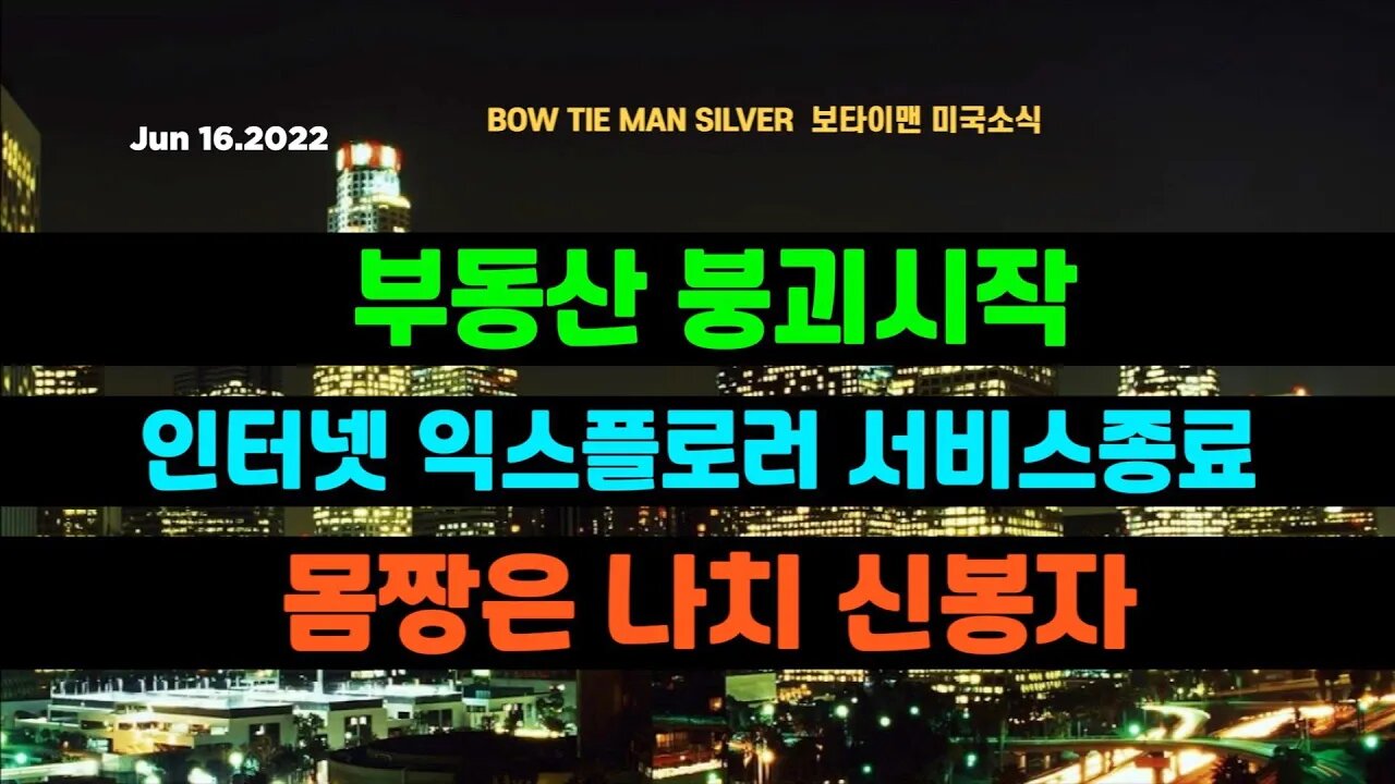 보타이맨의 미국은 지금 #미국뉴스 #BTMS보타이맨의미국은지금 #보타이맨뉴스 #부동산붕괴시작 #인터넷익스플로러종료 #몸짱 #나치신봉