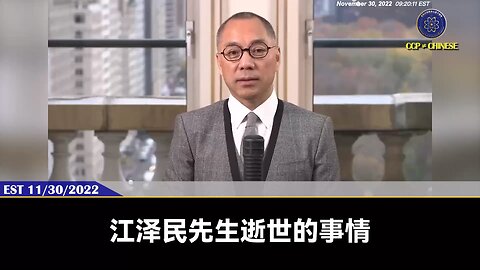 郭文贵先生2022年11月30日：历来重要领导人的死亡都是政治家借死人说话